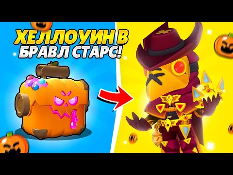 Видео: ХЕЛЛОУИН в БРАВЛ СТАРС !!! НОВЫЕ ТЫКВЕННЫЕ ЯЩИКИ !!!