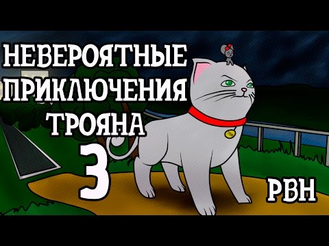 Видео: «Невероятные приключения Трояна – 3». Русские визуальные новеллы