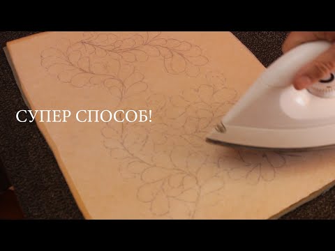 Видео: Легко переношу рисунок на ткань и стегаю