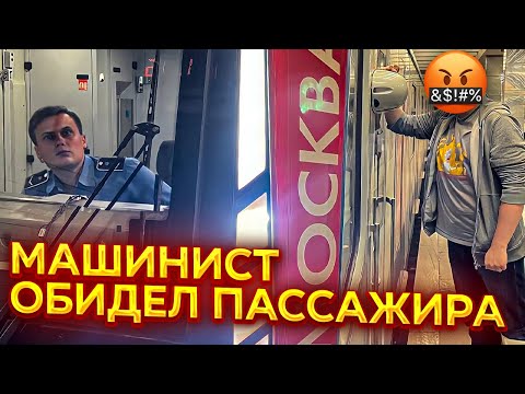 Видео: Пассажир обиделся!
