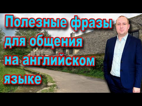 Видео: Полезные фразы для общения на английском языке. | Английский язык - легко и с удовольствием!