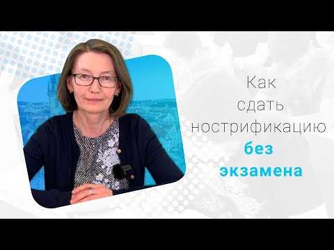 Видео: Нострификация в Чехии без экзаменов