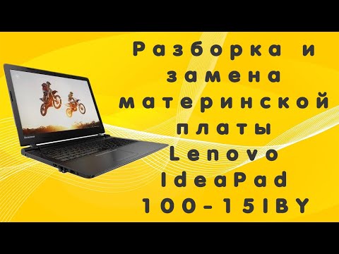 Видео: Разборка и замена материнской платы Lenovo IdeaPad 100-15IBY