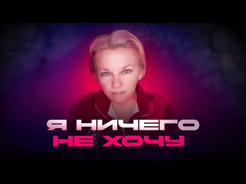 Видео: "Я ничего не хочу": 5 шагов, чтобы выйти из апатии САМОСТОЯТЕЛЬНО. План психолога.