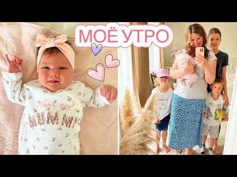 Видео: 🌤МОЕ УТРО 💕НАМ 1 МЕСЯЦ