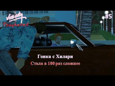 Видео: Супер хардкорная гонка с Хилари. Прохождение GTA VC Toughened Mod #5