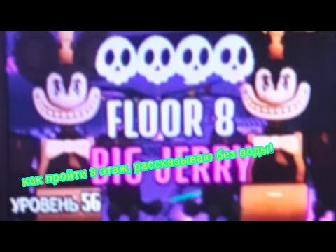 Видео: 🎃Как пройти 8 этаж "BIG JERRY(БОЛЬШОЙ ДЖЕРРИ)" в 🏚️The house🏚️!🎃