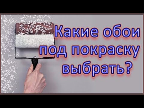 Видео: Какие бывают виды обоев под покраску и как правильно выбрать обои под покраску?