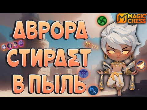 Видео: АВРОРА СТИРАЕТ В ПЫЛЬ! МАГИЧЕСКИЕ ШАХМАТЫ MOBILE LEGENDS