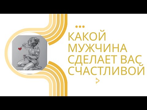 Видео: КАКОЙ МУЖЧИНА СДЕЛАЕТ ВАС СЧАСТЛИВОЙ ‼️‼️‼️