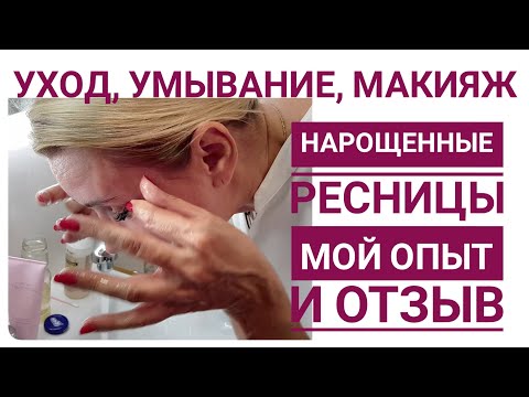 Видео: Как умыться с нарощенными ресницами. Мой опыт. Делюсь как мне с ними.