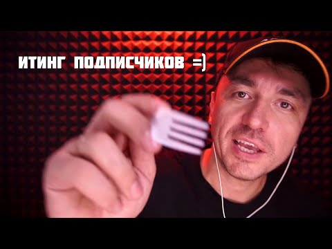 Видео: АСМР СЪЕМ ТЕБЯ =)