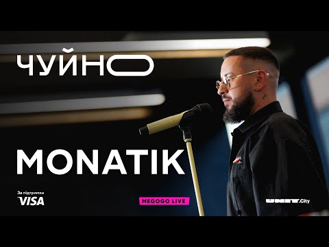 Видео: ЧУЙНО | MONATIK | LIVE