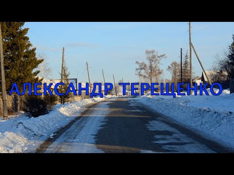 Видео: А. Терещенко - В ограду выйду с самогоном