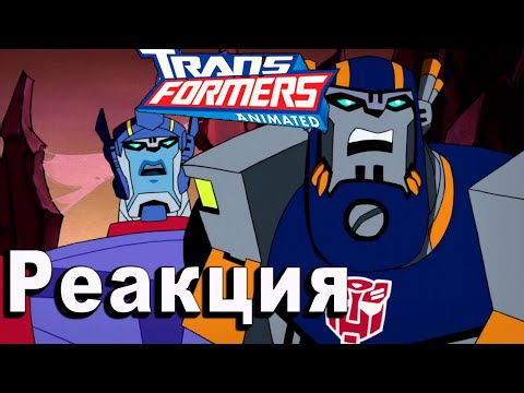 Видео: РЕАКЦИЯ на Трансформеры Анимайтед | Transformers Animated #9-10