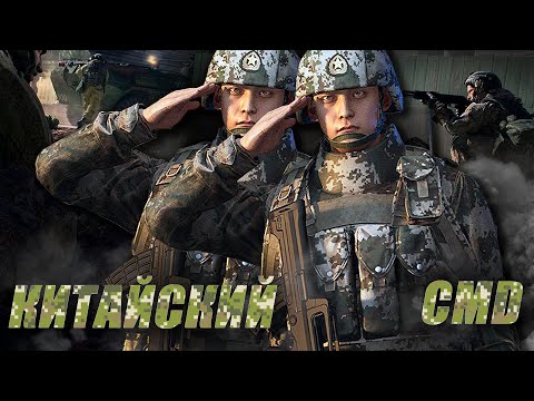 Видео: КИТАЙСКИЙ CMD | SQUAD