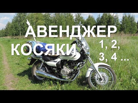 Видео: Косяки Bajaj Avenger. Оказалось, что не все так просто и прекрасно!!