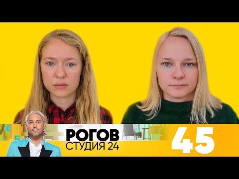 Видео: Рогов. Студия 24 | Выпуск 45