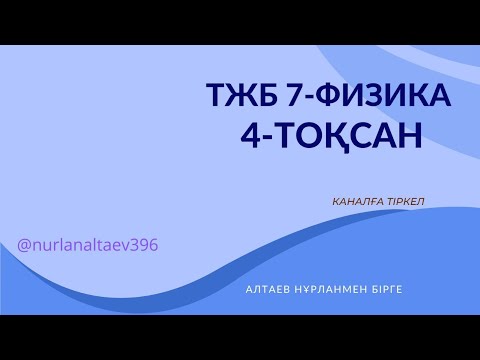 Видео: Физика-7 тжб 4