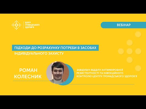 Видео: Вебінар "Підходи до розрахунку потреби в засобах індивідуального захисту"