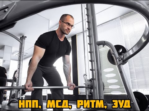 Видео: Что такое НПП, МСД, РИТМ, ЭУД и почему их важно знать и понимать для тренера и не только