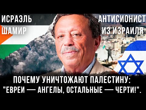 Видео: Почему уничтожают Палестину: "Евреи — АНГЕЛЫ, Остальные — ЧЕРТИ!". Антисионист из Израиля