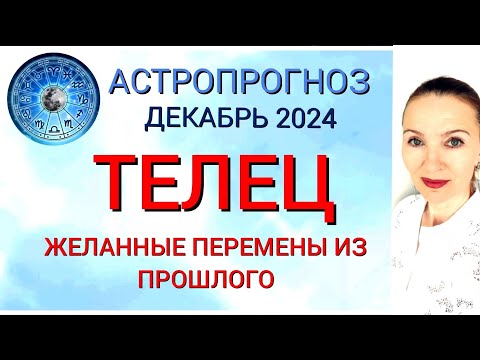 Видео: ♉ ТЕЛЕЦ ДЕКАБРЬ 2024 🧿 ЖЕЛАННЫЕ ПЕРЕМЕНЫ ИЗ ПРОШЛОГО