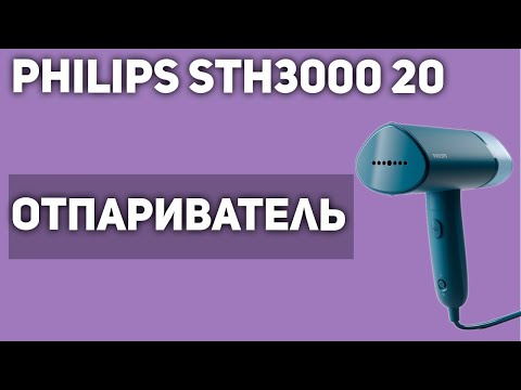 Видео: Отпариватель Philips STH3000 20