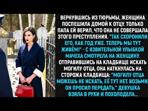 Видео: Вернувшись из тюрьмы, женщина поспешила домой к отцу. Только он ей верил, что она не виновата...
