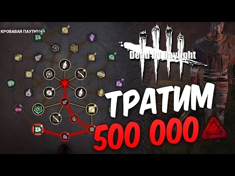 Видео: Dead by Daylight  — ТРАТИМ 500 000 БЛАДПОИНТОВ! САМЫЙ ГАДКИЙ МАНЬЯК!