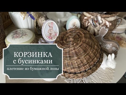 Видео: Большая корзинка-мисочка со вставкой из деревянных бусин - плетение из бумажной лозы