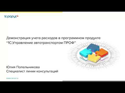 Видео: Учет расходов в 1С:Управление автотранспортом ПРОФ. Анализ рентабельности работы транспорта-15.04.21