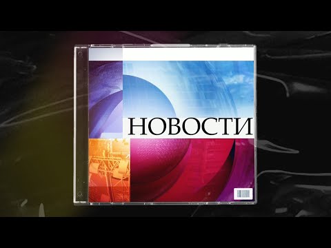 Видео: Новости, Первый канал, 1 февраля 2009 года.