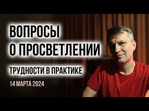 Видео: Вопросы о практиках достижения просветления |  Встреча Андрей Веретенников с духовными искателями