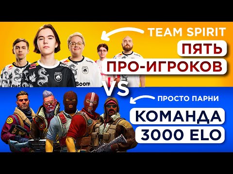 Видео: ПЯТЬ 3000 ELO vs Team Spirit