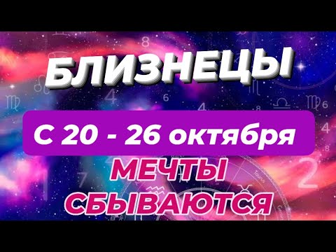 Видео: БЛИЗНЕЦЫ♊️❤️🍁 С 20 - 26 ОКТЯБРЯ 2025.