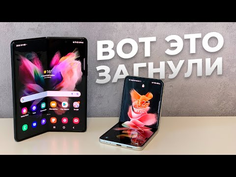 Видео: Опыт эксплуатации и обзор Samsung Galaxy Z Fold 3 и Z Flip 3