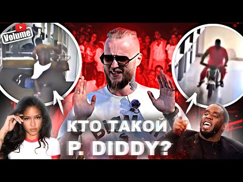 Видео: Дело P.Diddy - Бибер СЛИЛСЯ, Эштон Катчер СБЕЖАЛ, Свидетельница ПРОПАЛА!