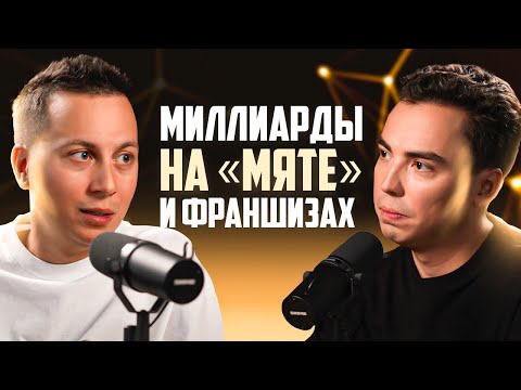 Видео: 6 МИЛЛИАРДОВ НА «МЯТЕ» и ФРАНШИЗАХ. Как начать бизнес с нуля до Миллиардной компании ИЛЬЯС ВАЛИУЛЛИН