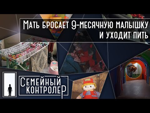 Видео: Мать бросает 9-месячную малышку и уходит пить | Семейный контролер