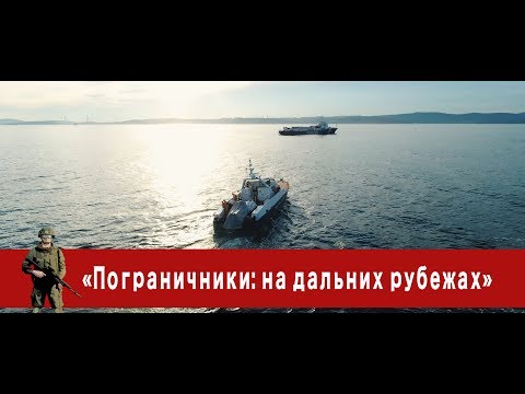 Видео: «Часовой»: «Пограничники: на дальних рубежах»