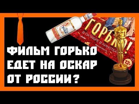 Видео: [Comedian] - ГОРЬКО получит Оскар?