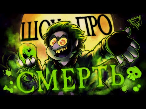 Видео: ШОУ ПРО СМЕРТЬ - ПЕСНЯ БИТЛДЖУСА | Whole Being Dead Thing | Beetlejuice