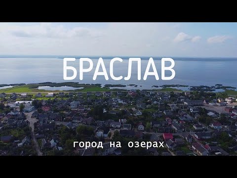 Видео: БРАСЛАВ. Браславские озера. ОТДЫХ в Беларуси.