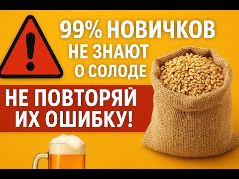 Видео: Перед тем как сварить идеальное пиво, раскрой все секреты о солоде.