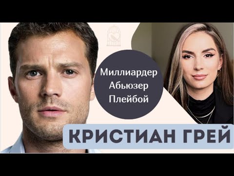 Видео: КРИСТИАН ГРЕЙ: если он тебе нравится, то у меня плохие новости. Разбор. 50 оттенков серого