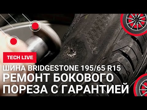 Видео: Правильно ремонтируем боковой порез легковой шины BRIDGESTONE 195/65 R15 c гарантией для клиента.