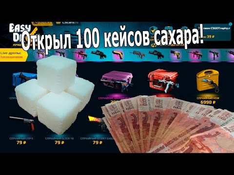 Видео: EasyDrop! Открыл 100 кейсов сахара!