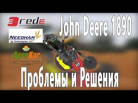 Видео: John Deere 1890. Проблемы и Решения.