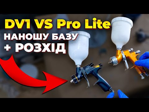 Видео: Devilbiss DV1 vs GTi Pro Lite порівнюю в нанесені бази на авто. Перевіряю розхід бази. На Капоті.